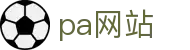 pa网站 - (中国)合肥pa网站有限公司欢迎您娱乐体验